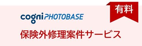 保険外修理案件サービス
