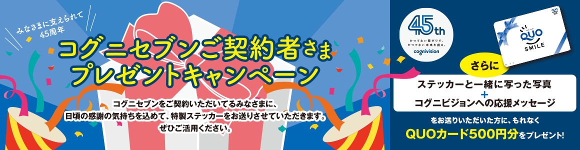 みなさまに支えられて45周年を迎えました。