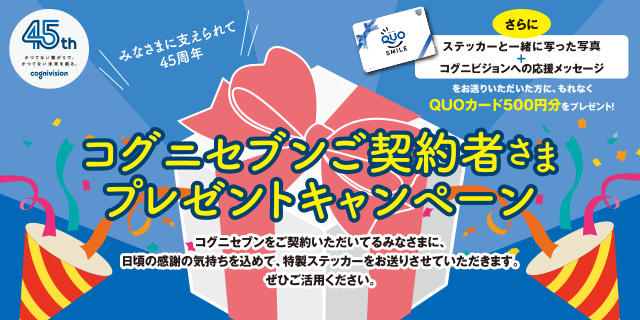 みなさまに支えられて45周年を迎えました。