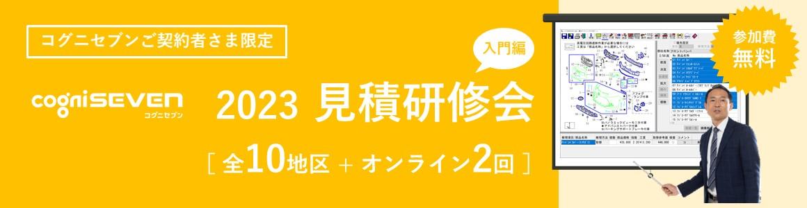 コグニセブン見積もり研修会