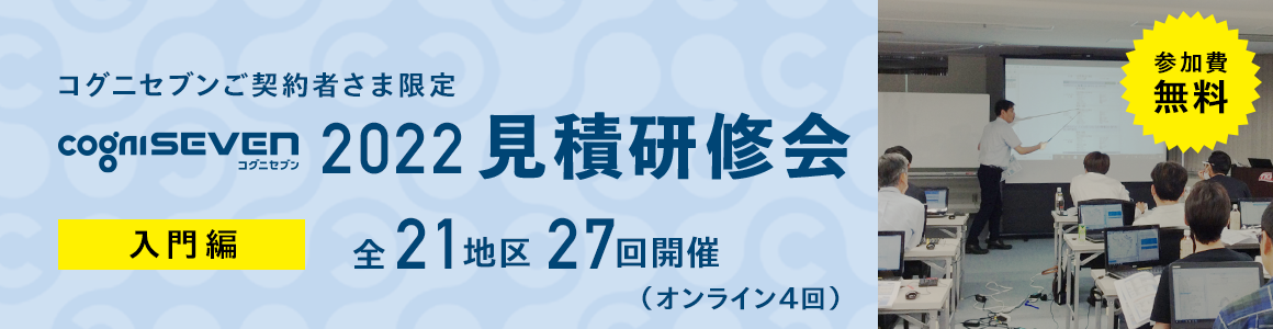 コグニセブン見積もり研修会