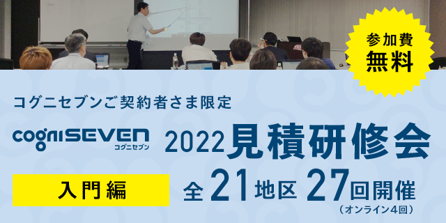 コグニセブン見積もり研修会
