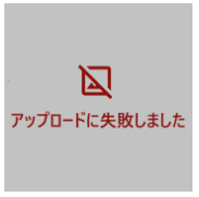 アップロード失敗サムネイル.PNG