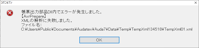 帳票出力部品Dll内でエラーが発生しました.png