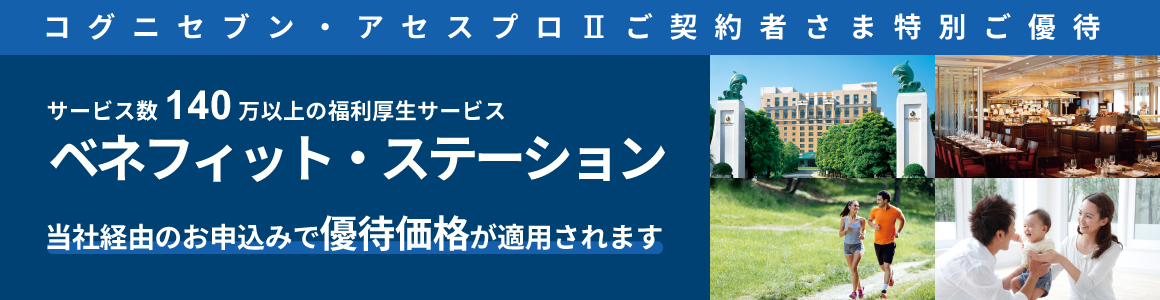 福利厚生サービス「ベネフィット・ステーション」に優待加入いただけるようなりました。