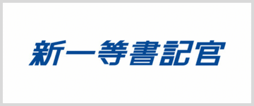 新一等書記官