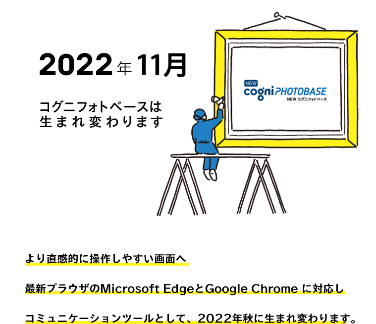 2022年秋コグニフォトベースは生まれ変わります