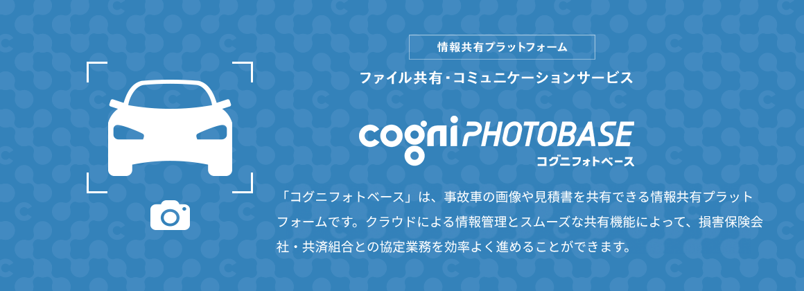 サポート＆サービス　事故車修理費見積システム　コグニフォトベース　「コグニフォトベース」は、見積書と事故車の画像を工場（自動車整備工場・自動車販売会社サービス工場等）と保険会社（損害保険会社・各種共済組合）の間でやりとりするために生まれた、画像伝送サービスです。