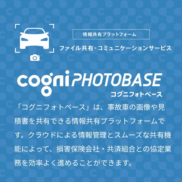 サポート＆サービス　事故車修理費見積システム　コグニフォトベース　「コグニフォトベース」は、見積書と事故車の画像を工場（自動車整備工場・自動車販売会社サービス工場等）と保険会社（損害保険会社・各種共済組合）の間でやりとりするために生まれた、画像伝送サービスです。