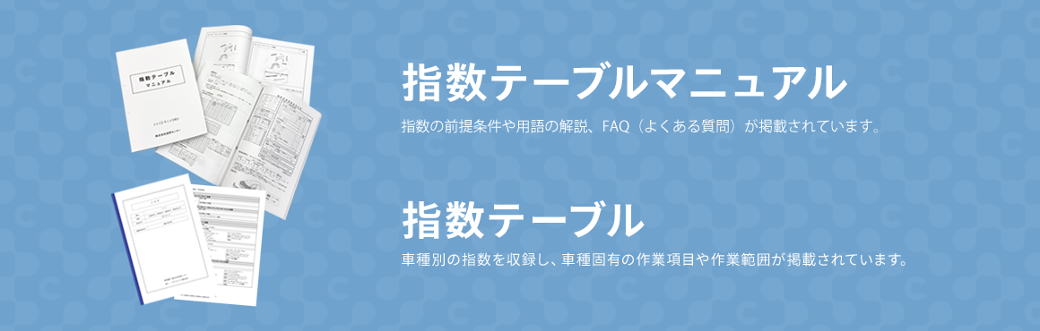 指数テーブルマニュアルには指数の前提条件や用語の解説、FAQ（よくある質問）が掲載されています。