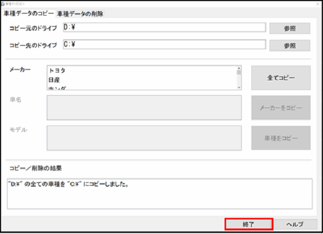車種データコピー完了.png