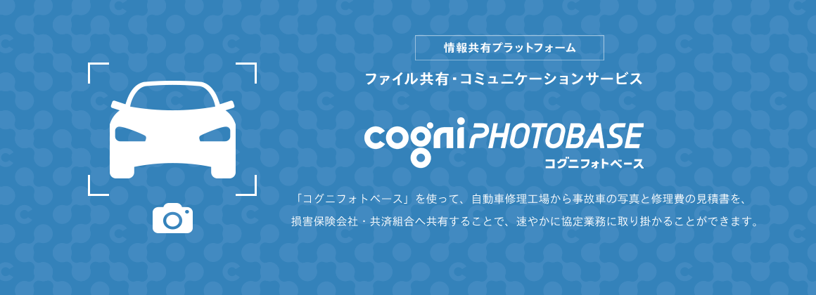 サポート&サービス 事故車修理費見積システム コグニフォトベース 「コグニフォトベース」は、見積書と事故車の画像を工場(自動車整備工場・自動車販売会社サービス工場等)と保険会社(損害保険会社・各種共済組合)の間でやりとりするために生まれた、画像伝送サービスです。