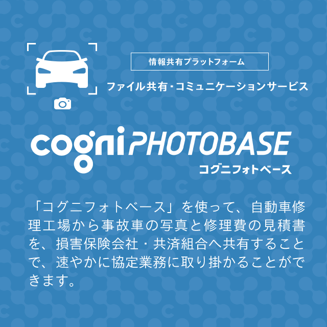 サポート&サービス 事故車修理費見積システム コグニフォトベース 「コグニフォトベース」は、見積書と事故車の画像を工場(自動車整備工場・自動車販売会社サービス工場等)と保険会社(損害保険会社・各種共済組合)の間でやりとりするために生まれた、画像伝送サービスです。
